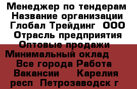 Менеджер по тендерам › Название организации ­ Глобал Трейдинг, ООО › Отрасль предприятия ­ Оптовые продажи › Минимальный оклад ­ 1 - Все города Работа » Вакансии   . Карелия респ.,Петрозаводск г.